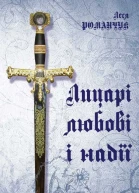 Лицарі любові і надії