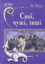 Лія Шмідт Свої чужі інші