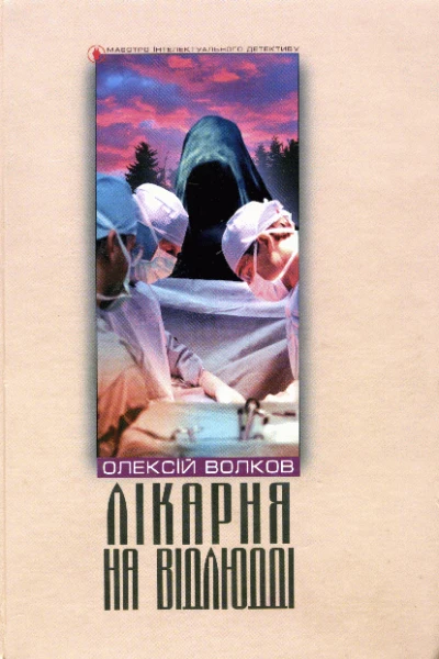 Лікарня на відлюдді
