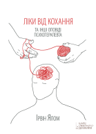Ліки від кохання та інші оповіді психотерапевта