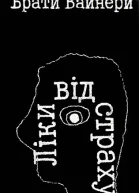 Ліки від страху