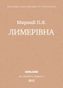 Лимерівна