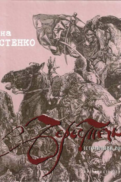 Ліна Костенко  Берестечко