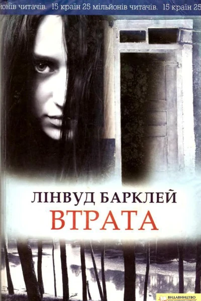 Лінвуд Барклей Втрата