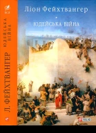 Ліон Фейхтвангер Юдейська війна