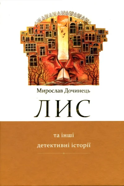 Лис та інші детективні історії