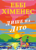 Лише на літо