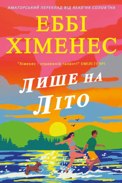 Лише на літо