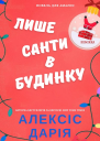 Лише Санти в будинку