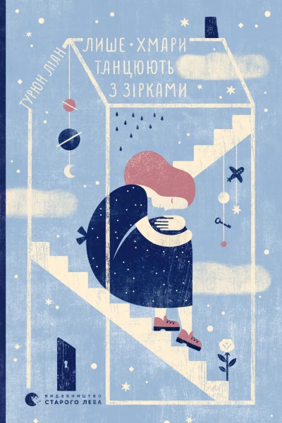 Лише хмари танцюють з зірками