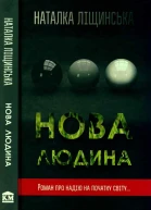 Ліщинська Наталка Нова людина