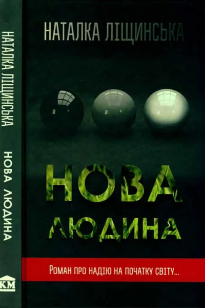 Ліщинська Наталка Нова людина