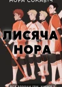 Лисяча нора
