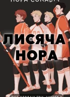 Лисяча нора