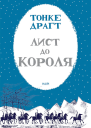 Лист до короля