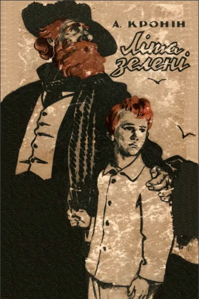Літа зелені