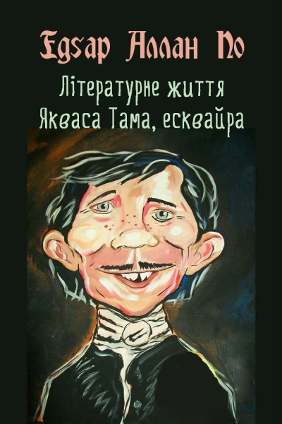 Літературне життя Якваса Тама есквайра колишнього редактора журналу Нісенітниця