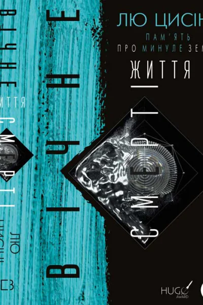 Лю Цисінь Память про минуле Землі трилогія Книга 3 Вічне життя Смерті