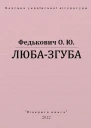 Любазгуба
