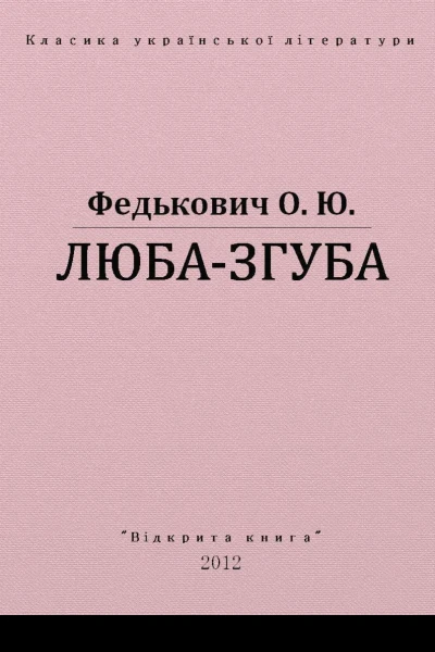 Любазгуба