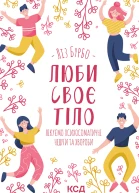 Люби своє тіло Лікуємо психосоматичні недуги та хвороби