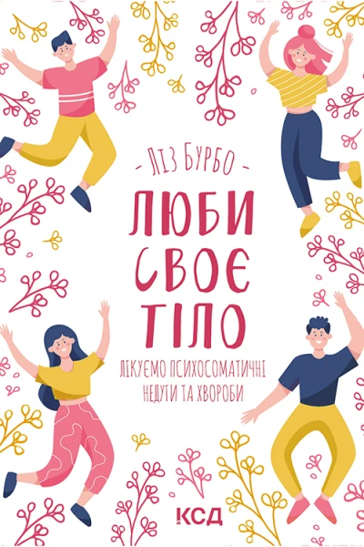 Люби своє тіло Лікуємо психосоматичні недуги та хвороби