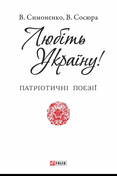 Любіть Україну
