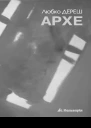 Любко Дереш Архе