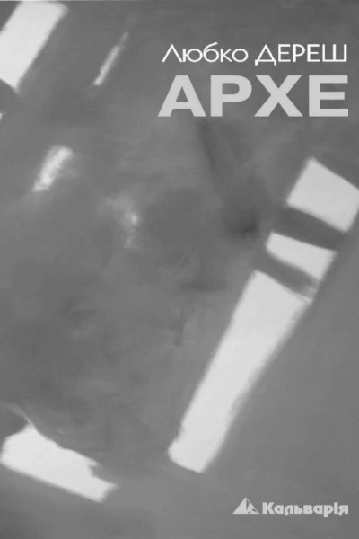 Любко Дереш Архе