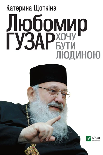 Любомир Гузар Хочу бути Людиною