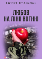 Любов на лінії вогню