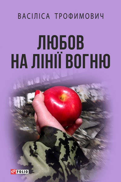 Любов на лінії вогню