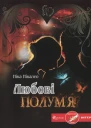 Любові полумя