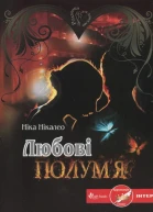 Любові полумя