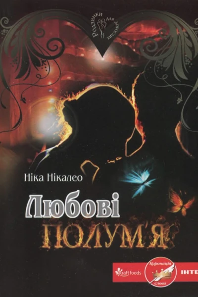 Любові полумя