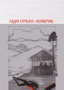 Люди й мурахи Дорожні нотатки психолога