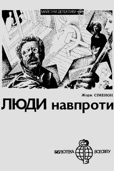 Люди навпроти