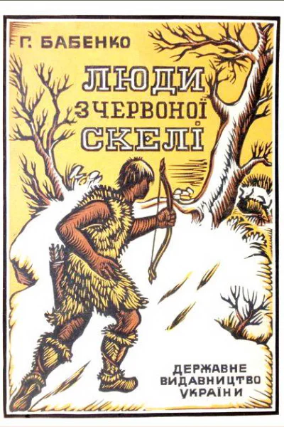 Люди з Червоної скелі
