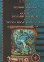 Людинаамфібія Острів загиблих кораблів Голова професора Доуеля
