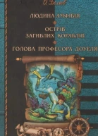 Людинаамфібія Острів загиблих кораблів Голова професора Доуеля