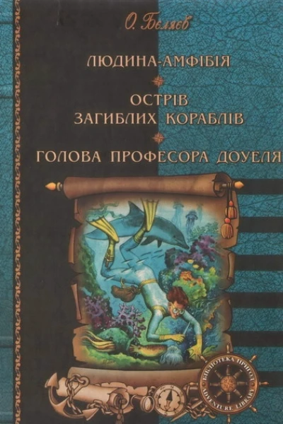 Людинаамфібія Острів загиблих кораблів Голова професора Доуеля