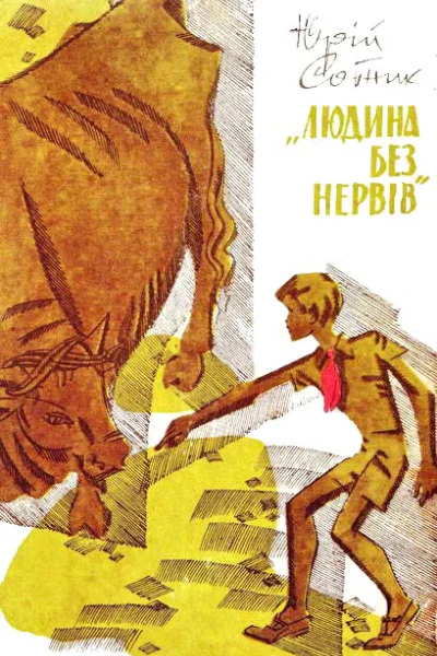 Людина без нервів
