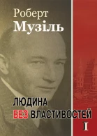 Людина без властивостей I
