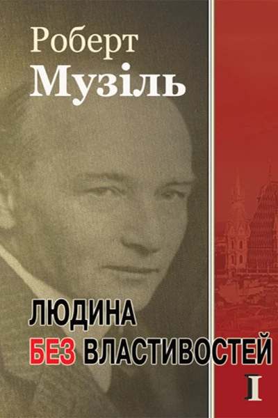 Людина без властивостей I