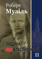 Людина без властивостей II