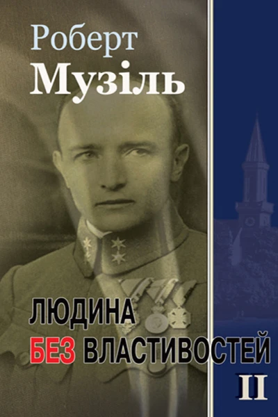Людина без властивостей II