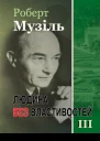 Людина без властивостей III