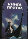 Людина і змія