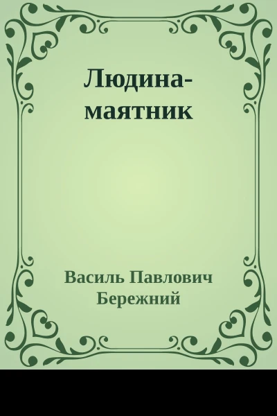 Людинамаятник