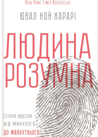 Людина розумна Історія людства від минулого до майбутнього